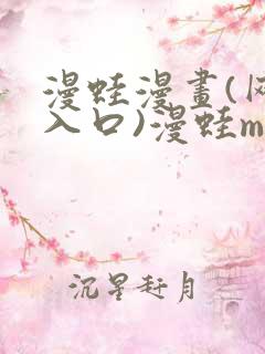 漫蛙漫画(网页入口)漫蛙manwa