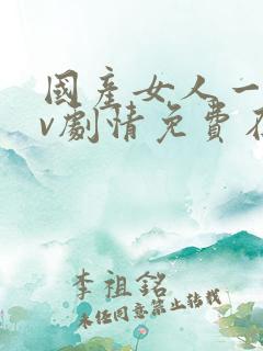 国产女人一级av剧情免费在线播放