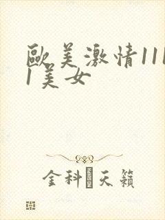 欧美激情1111美女