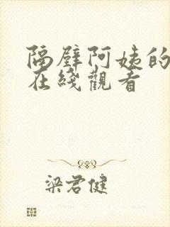 隔壁阿姨的诱惑在线观看