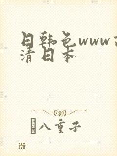 日韩色www高清日本