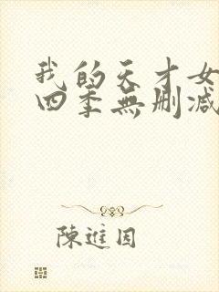 我的天才女友第四季无删减