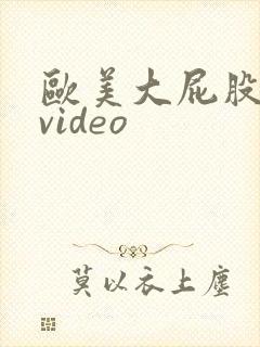 欧美大屁股婊子video