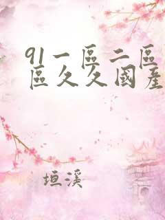 91一区二区三区久久国产乱
