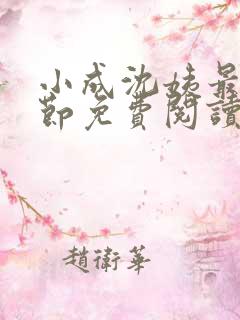 小成沈姨最新章节免费阅读