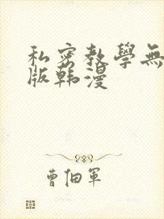 私密教学无删减版韩漫