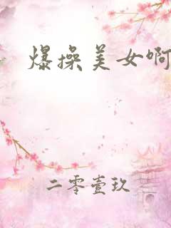 爆操美女啊啊