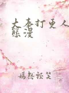 大奉打更人 动态漫