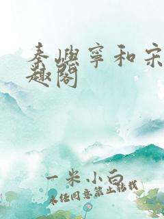 秦屿宁和宋涵笔趣阁