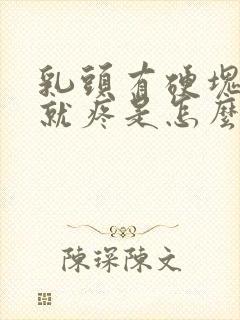 乳头有硬块一碰就疼是怎么回事