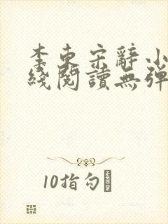 李东宋辞小说在线阅读无弹窗全文