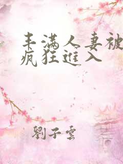 丰满人妻被黑人疯狂进入