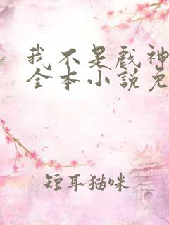 我不是戏神陈伶全本小说免费阅读