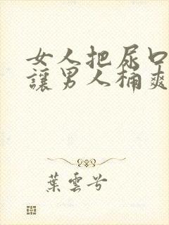 女人把尿口扒开让男人桶爽