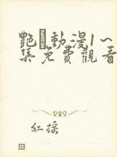 艳鉧动漫1～6集免费观看