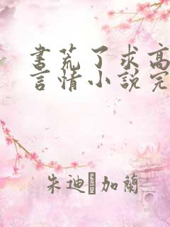 书荒了求高质量言情小说完结