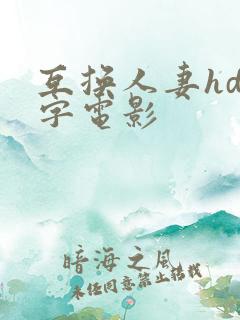 互换人妻hd中字电影