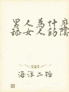 男人为什么喜欢舔女人的阴部