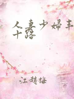 人妻少妇丰满五十路