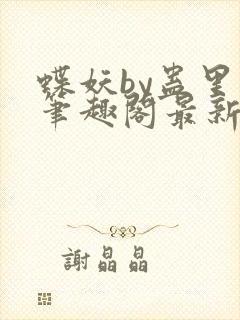 蝶妖by蛊里人笔趣阁最新章节内容