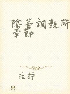 阴蒂调教所最新章节