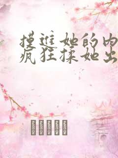 摸进她的内裤里疯狂揉她出水漫画