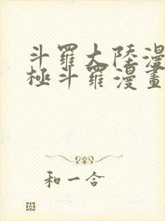 斗罗大陆漫画终极斗罗漫画免费下拉式