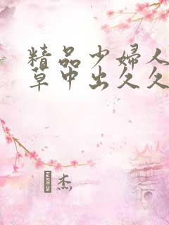 精品少妇人妻嫩草中出久久