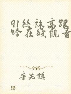 91丝袜高跟呻吟在线观看