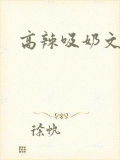 高辣吸奶文h