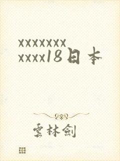 xxxxxxxxxxx18日本