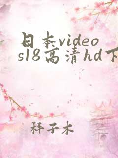 日本videos18高清hd下