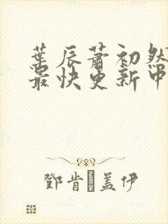 叶辰萧初然最新最快更新中