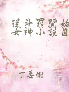 从斗罗开始俘获女神小说目录章节