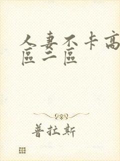 人妻不卡高清一区二区