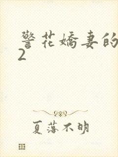 警花娇妻的蜕变2