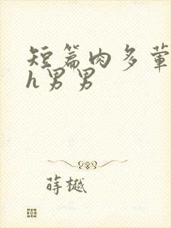 短篇肉多荤文高h男男