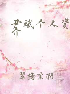 尹斌个人资料简介