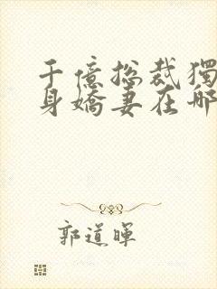 千亿总裁独宠替身娇妻在哪里看