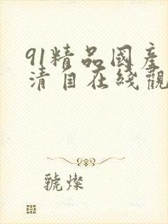 91精品国产高清自在线观看