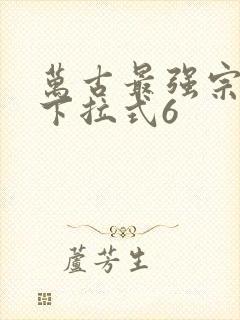 万古最强宗漫画下拉式6