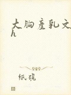 大胸产乳文小说h