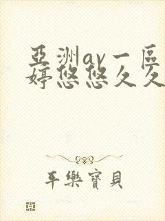 亚洲av一区婷婷悠悠久久