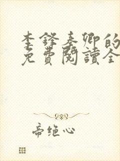 李锋秦卿的小说免费阅读全文最新章节无弹窗