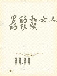 男的和女人上床的视频