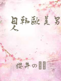 日韩欧美另类黑人