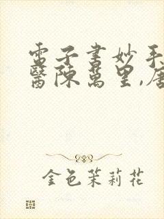 电子书妙手大仙医陈万里,唐嫣然