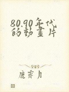 80.90年代的动画片