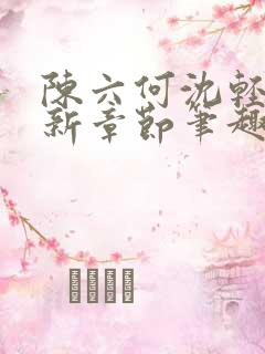 陈六何沈轻舞最新章节笔趣阁