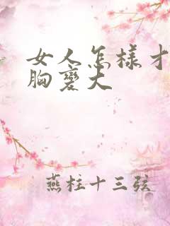 女人怎样才能使胸变大